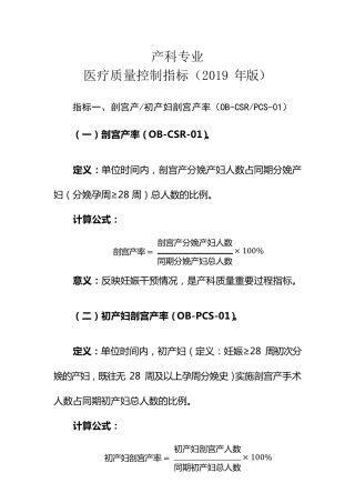 产科专业医疗质量控制指标(2019年版)
