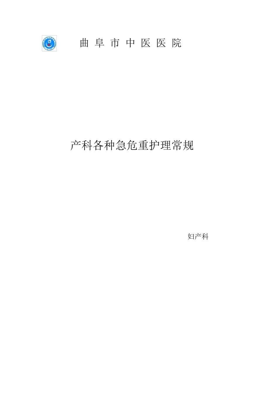 产科各种急危重护理常规_第1页