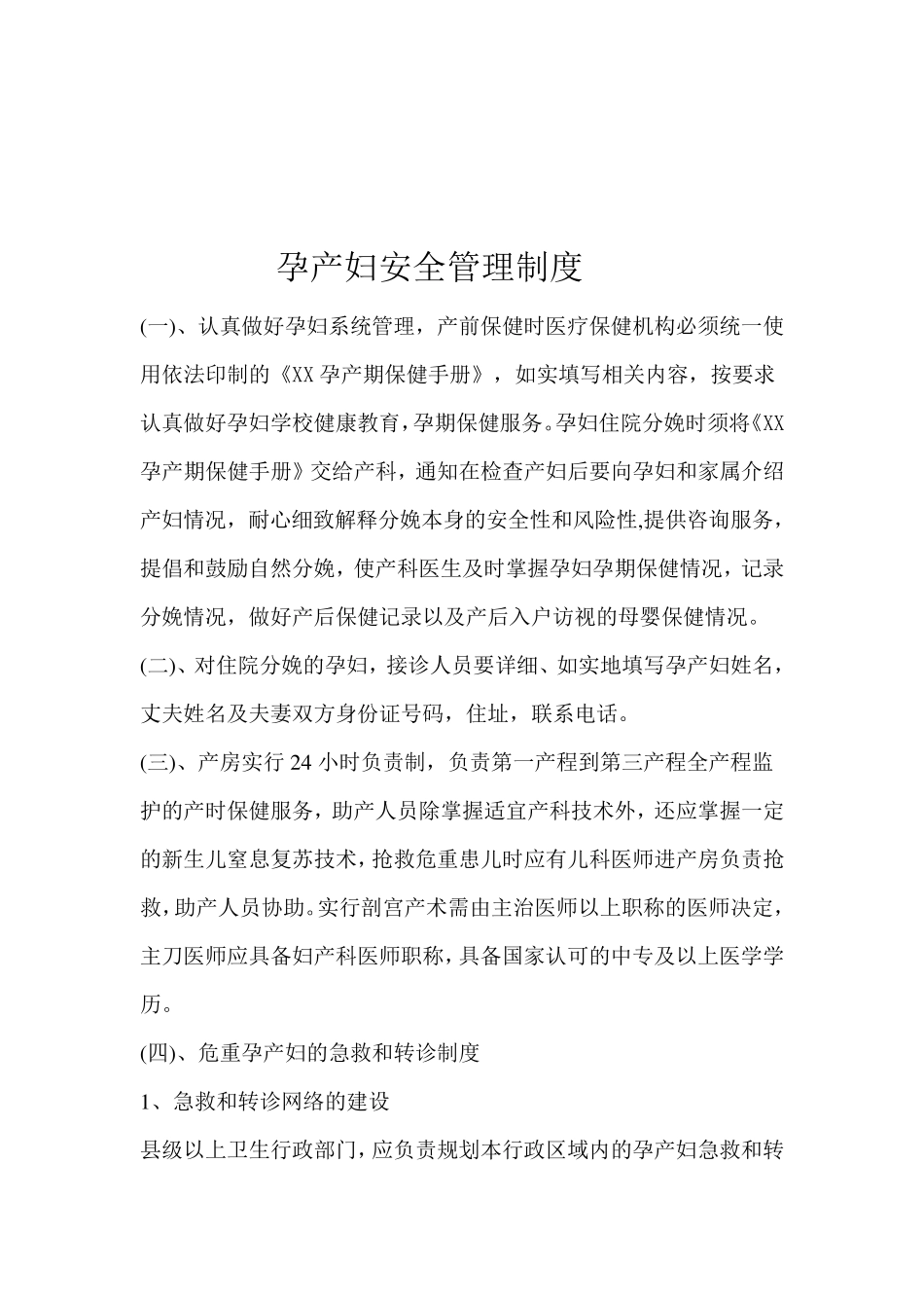 产科安全管理办公室制度_第3页