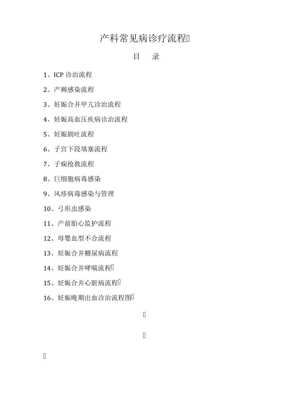 产科常见病诊治流程_第2页