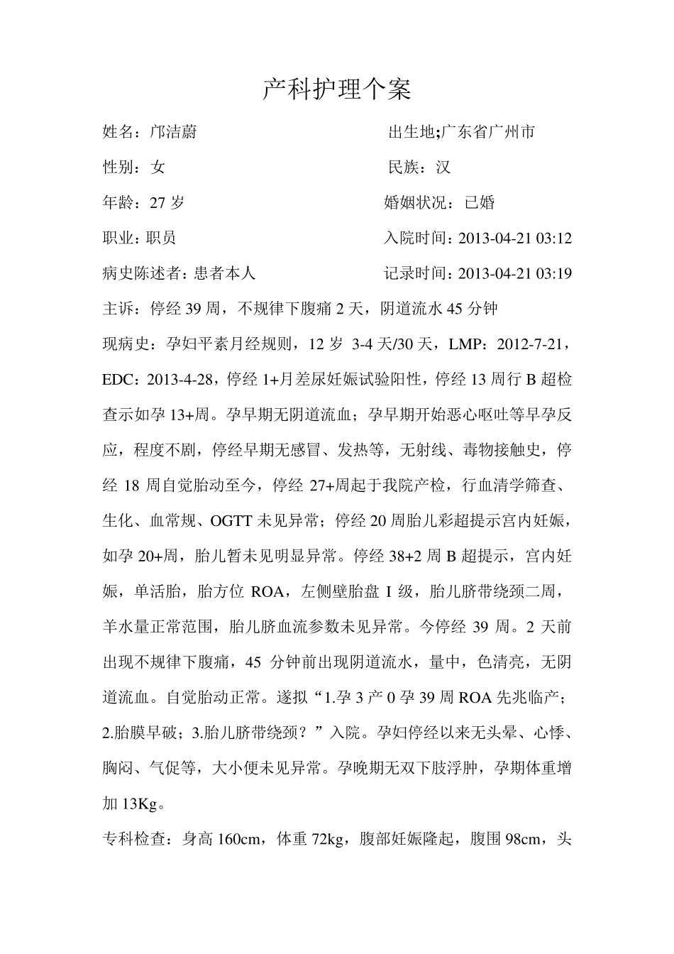 产科护理个案张博麟_第1页