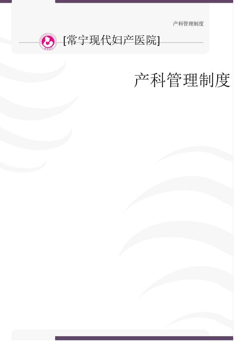 产科管理制度大全_第1页