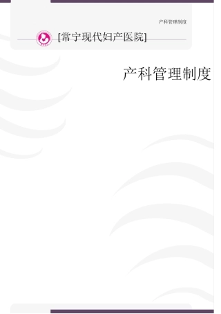 产科管理制度大全