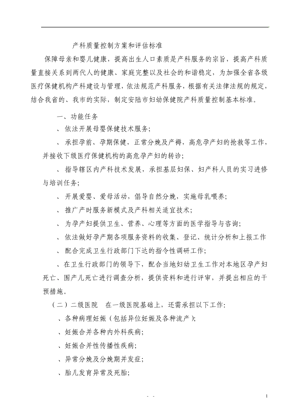 产科质量控制方案和评估标准_第1页
