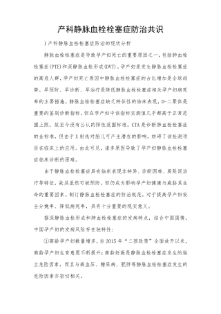 产科静脉血栓栓塞症防治共识