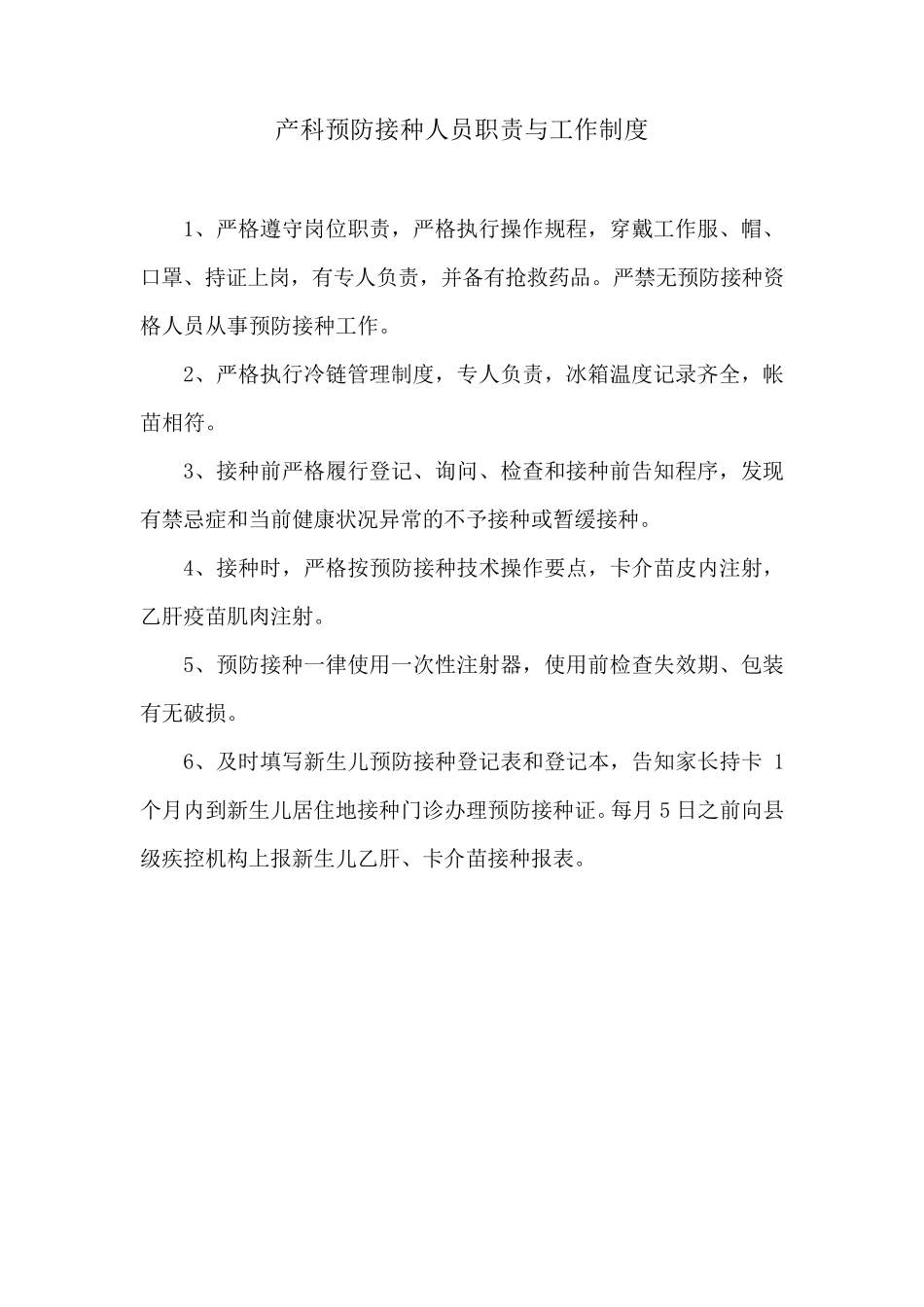 产科预防接种人员职责与工作制度_第1页
