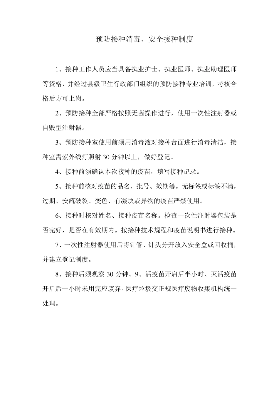 产科预防接种人员职责与工作制度_第3页