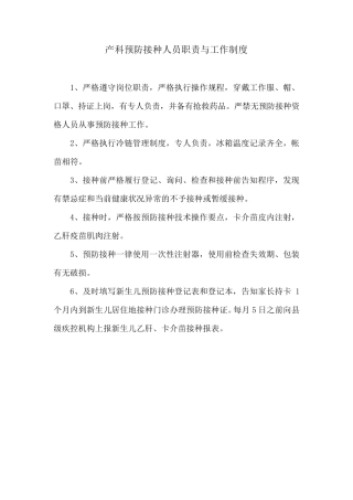 产科预防接种人员职责与工作制度
