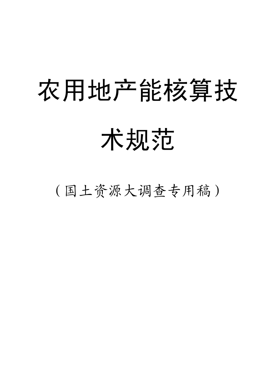 产能核算技术规范x_第1页