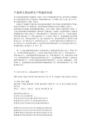 产蛋鸡主要品种生产性能的比较