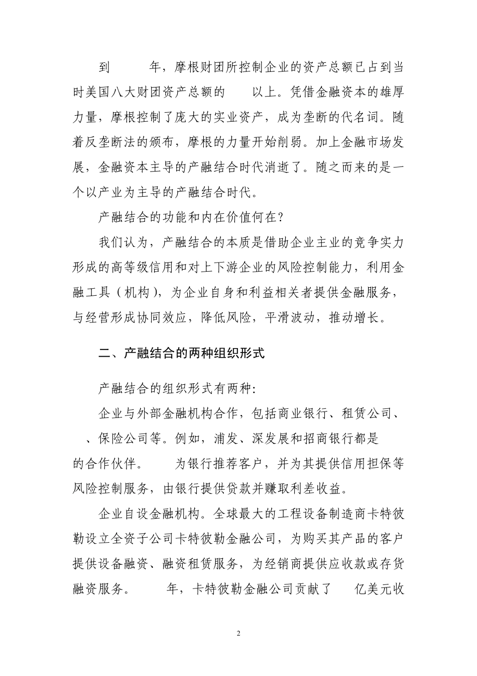 产融结合的组织形式、层次和基础_第2页