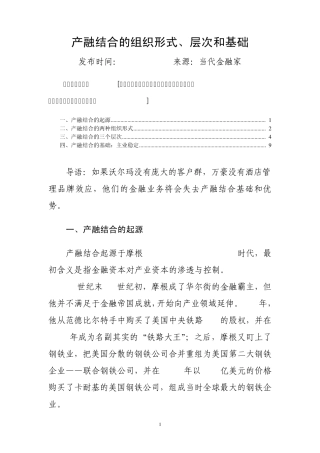 产融结合的组织形式、层次和基础