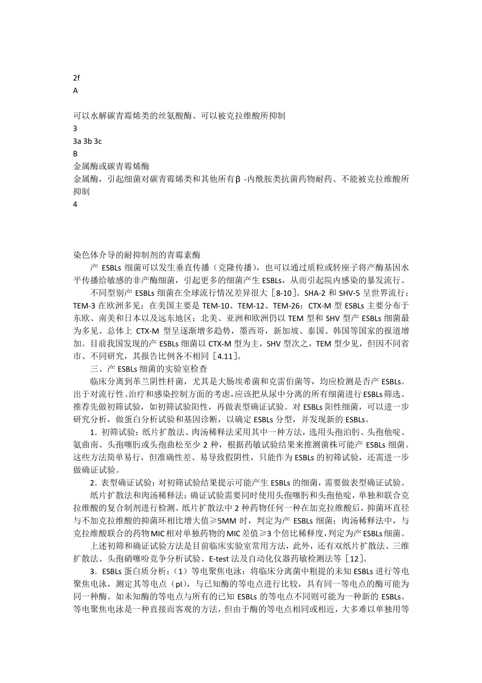 产超广谱β内酰胺酶细菌感染防治专家共识_第3页