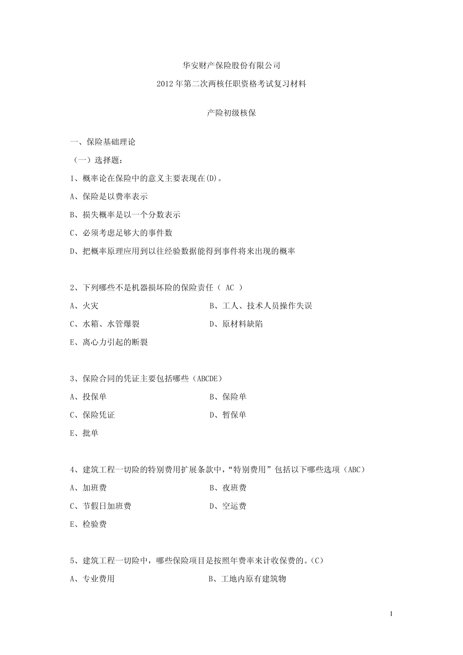 产险初级核保客观题_第1页