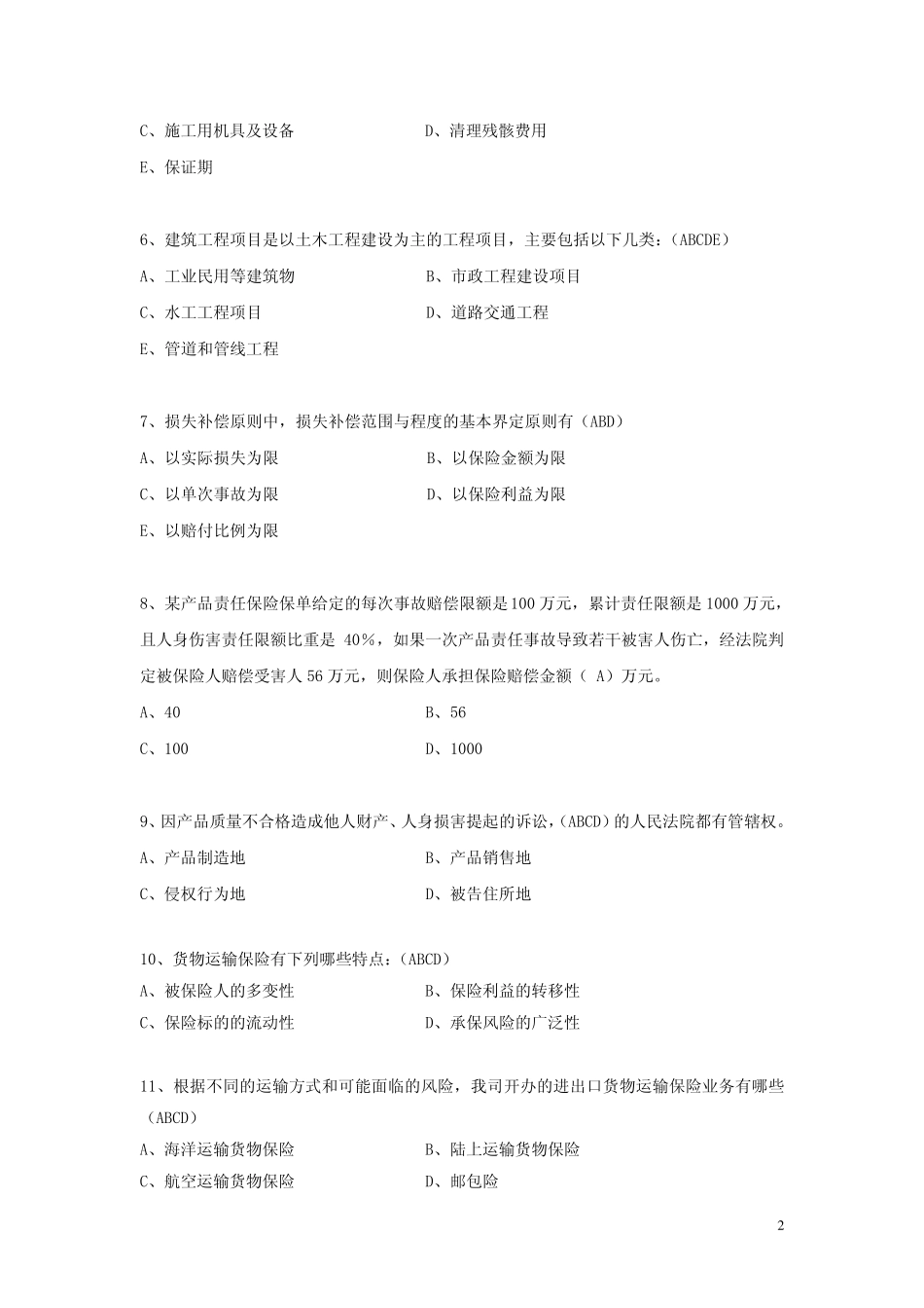 产险初级核保客观题_第2页