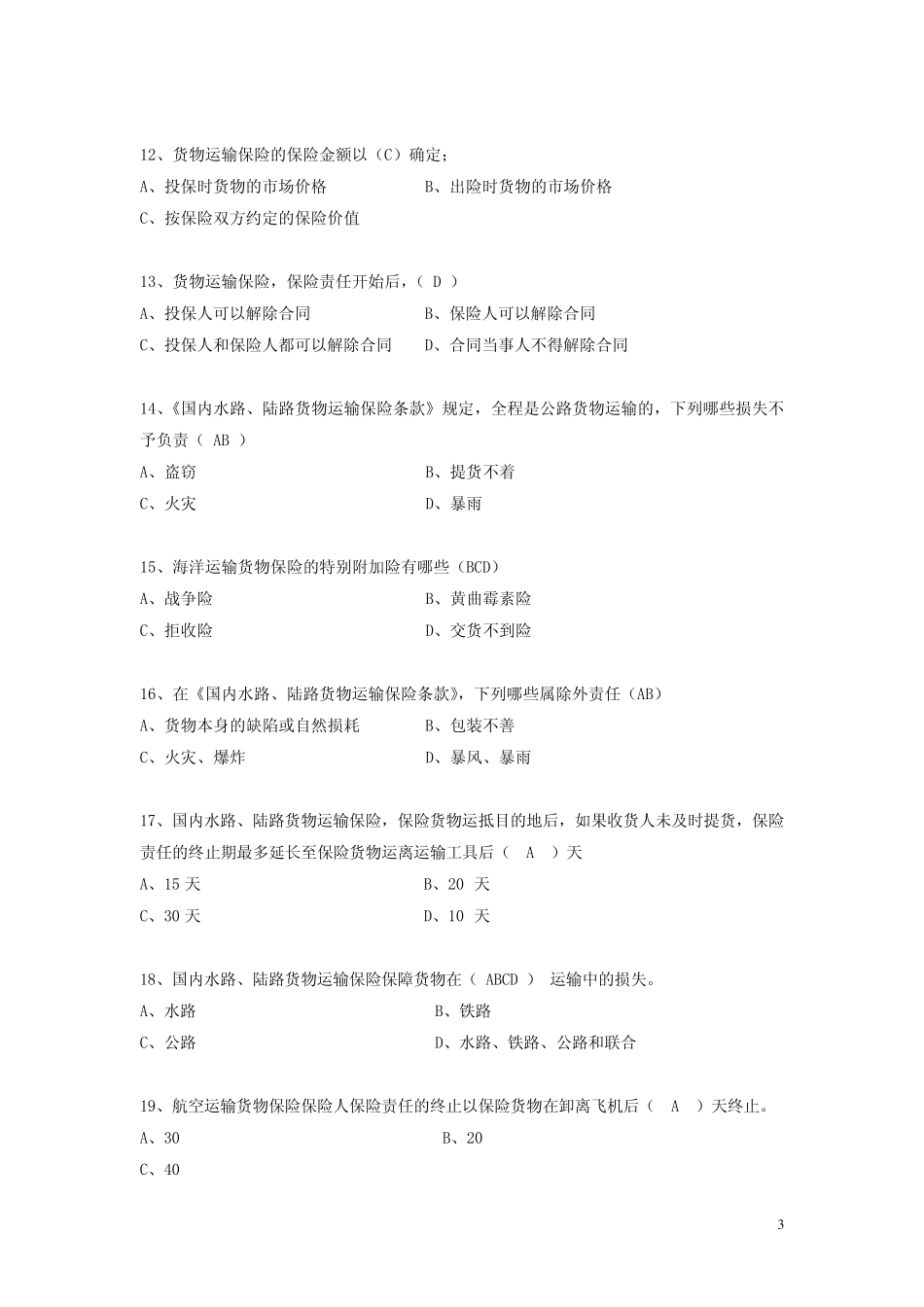 产险初级核保客观题_第3页