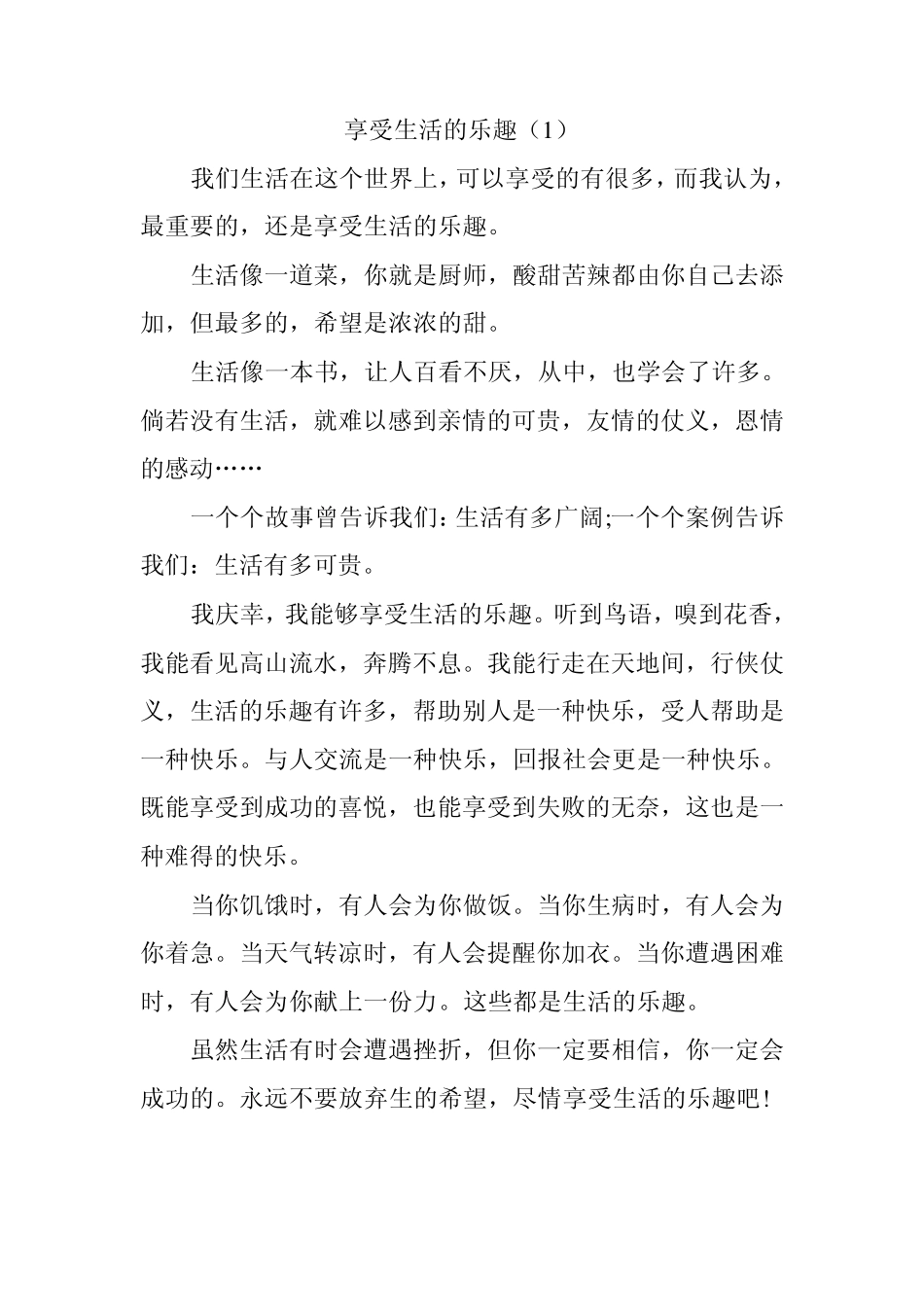 享受乐趣作文_第1页