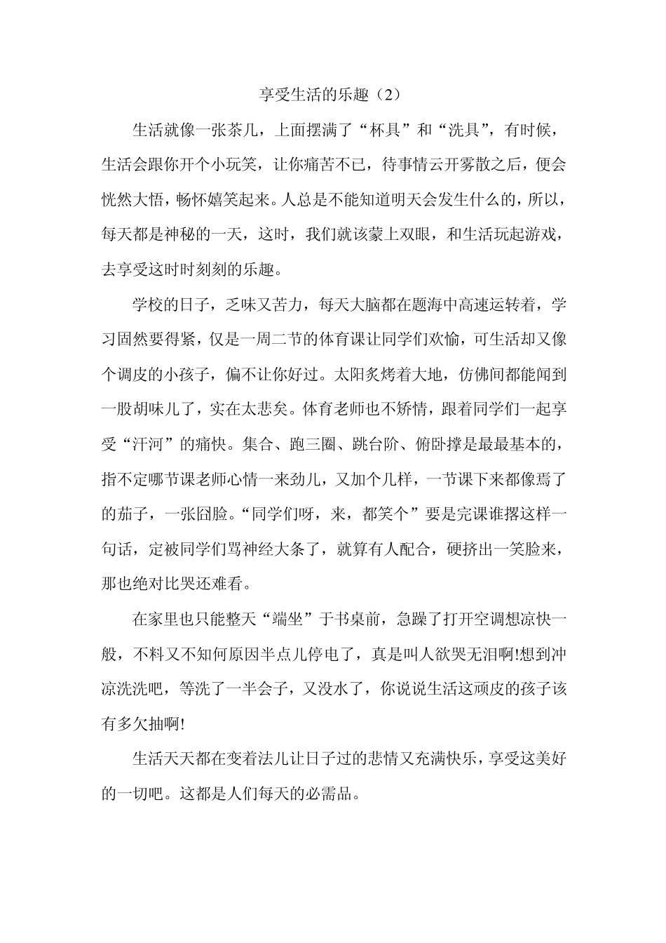 享受乐趣作文_第2页