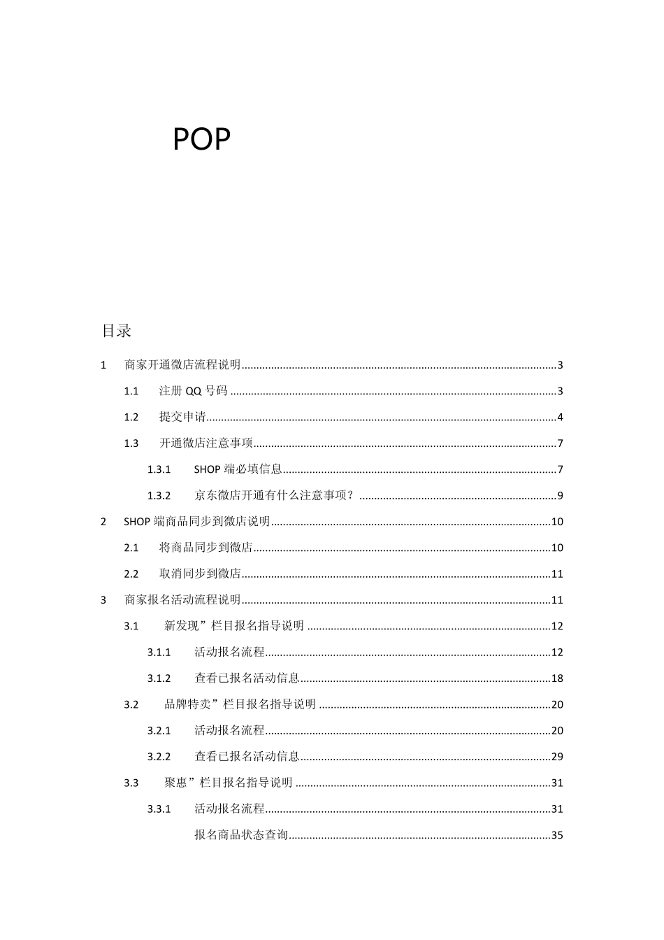 京东POP卖家商品导入微店及活动报名操作指导_20140509_第1页