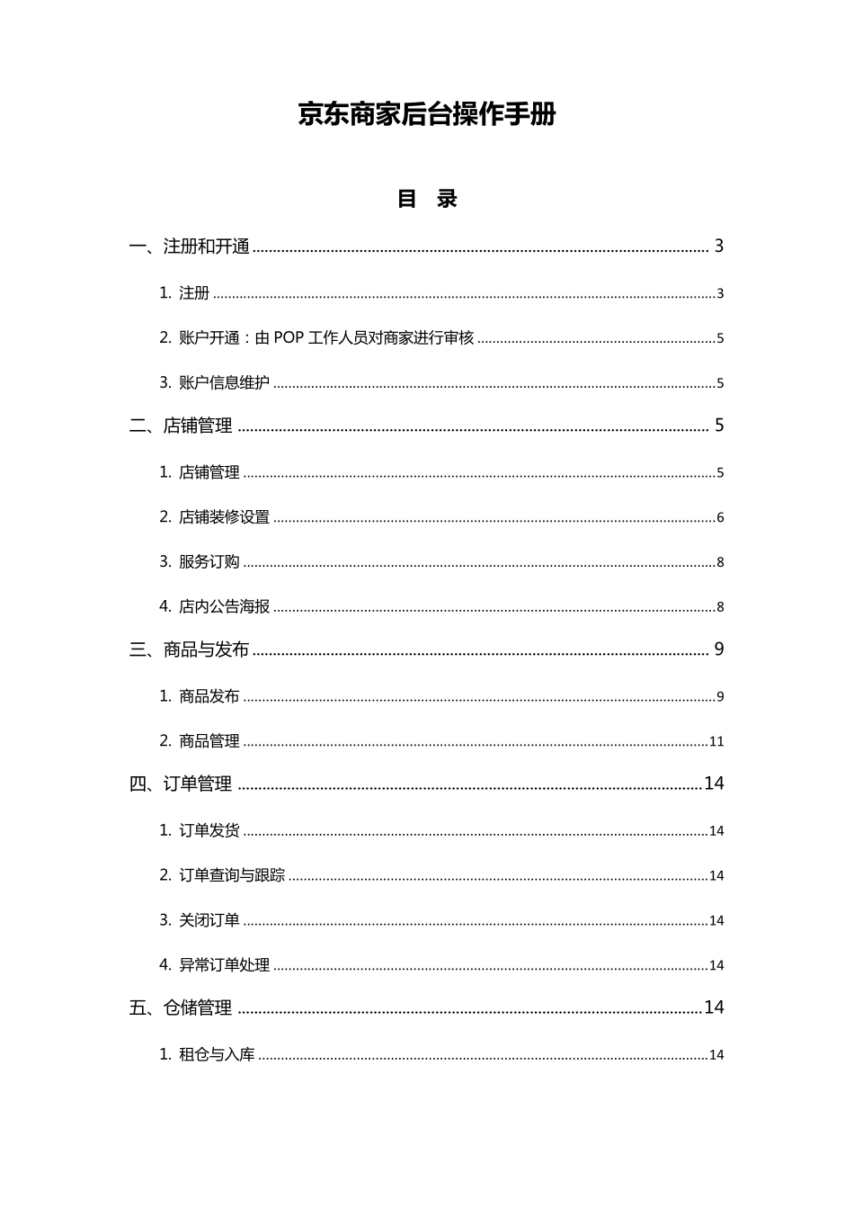 京东POP商家后台操作手册_第1页