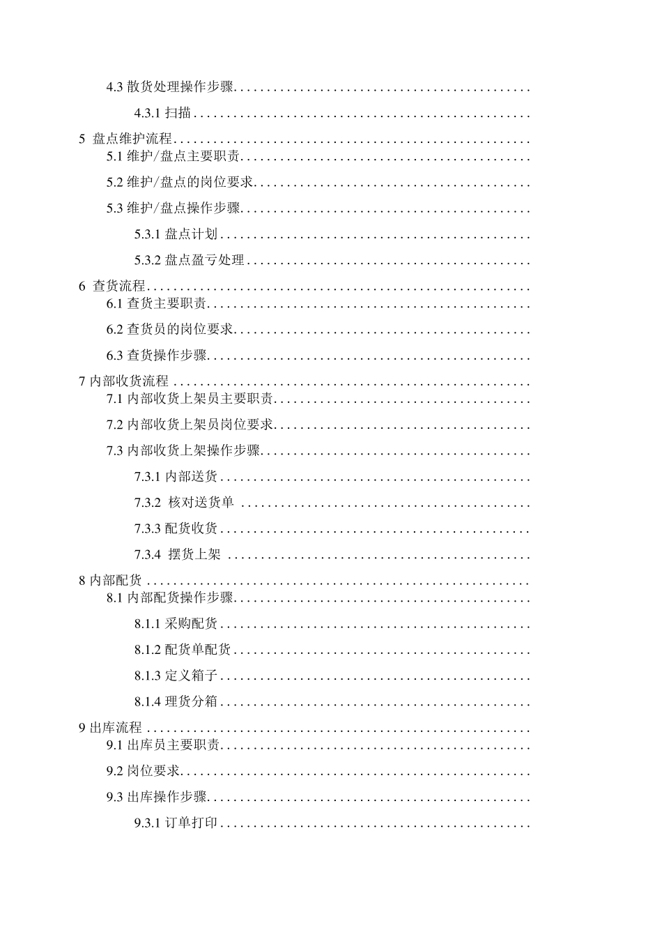 京东仓储标准作业管理流程操作手册_第2页