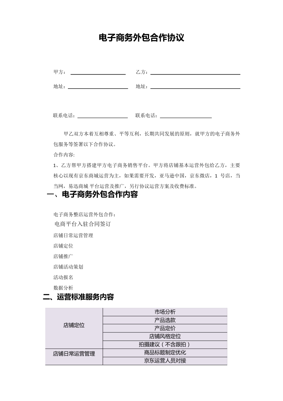 京东代运营服务合同_第1页