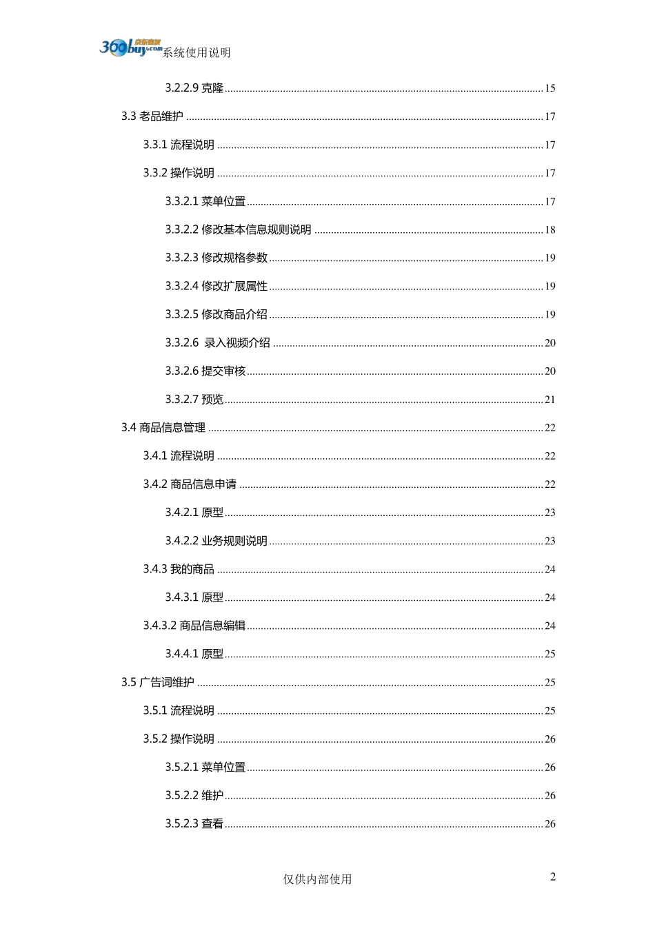 京东供应商协同平台商品管理操作手册_第2页