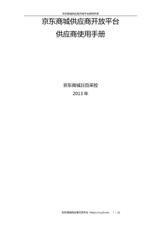 京东供应商VC使用指南