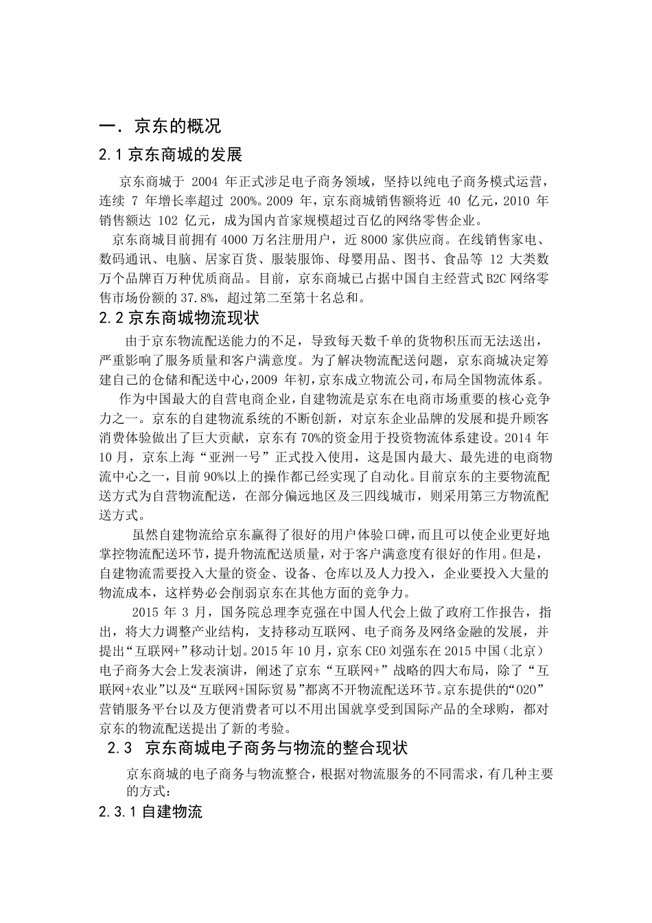 京东供应链管理案例报告_第1页