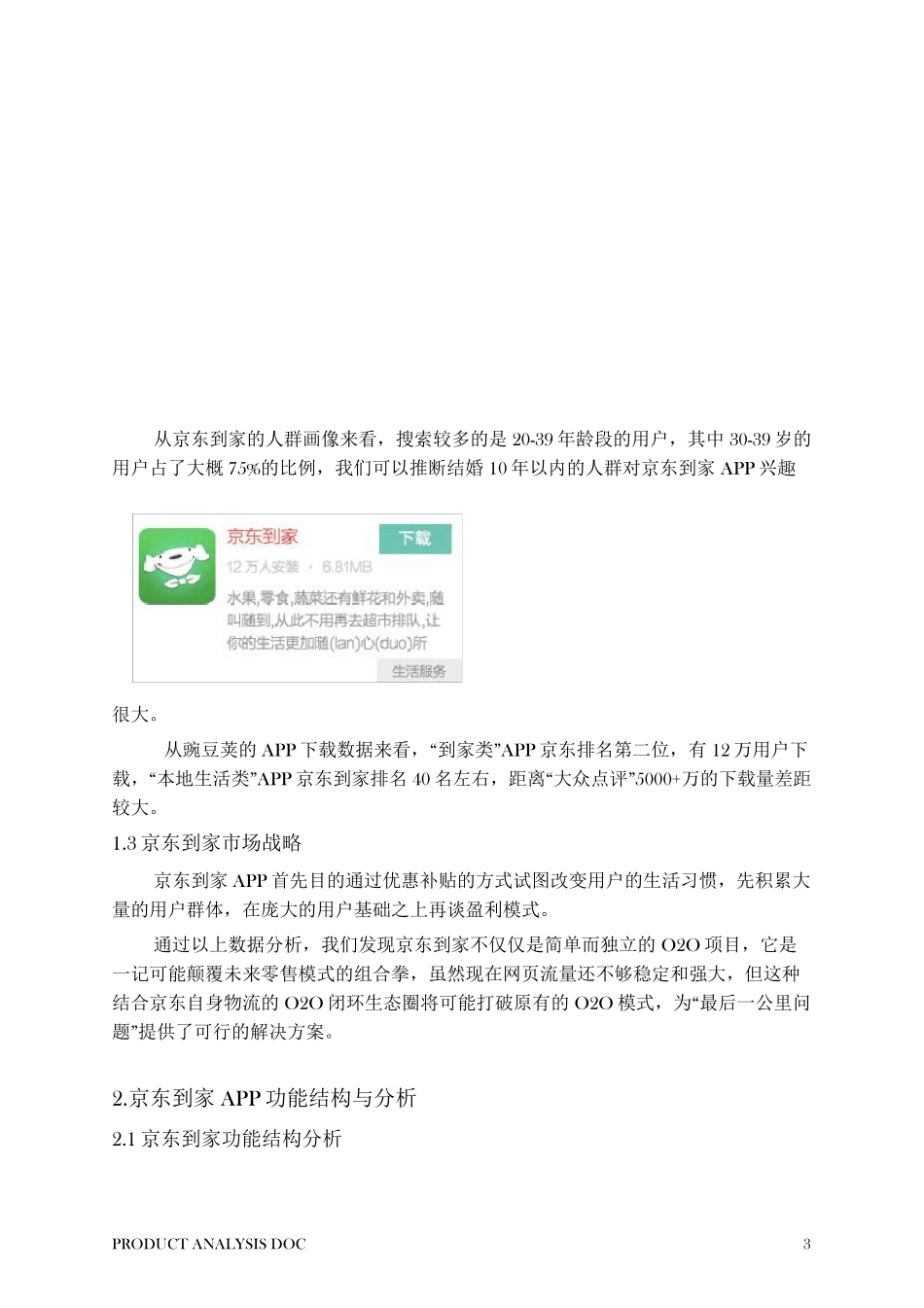 京东到家产品分析报告_第3页