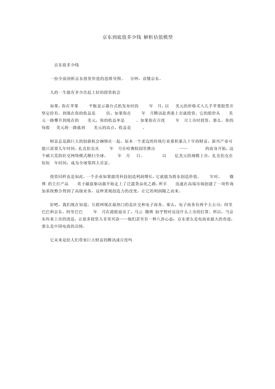 京东到底值多少钱解析估值模型_第1页