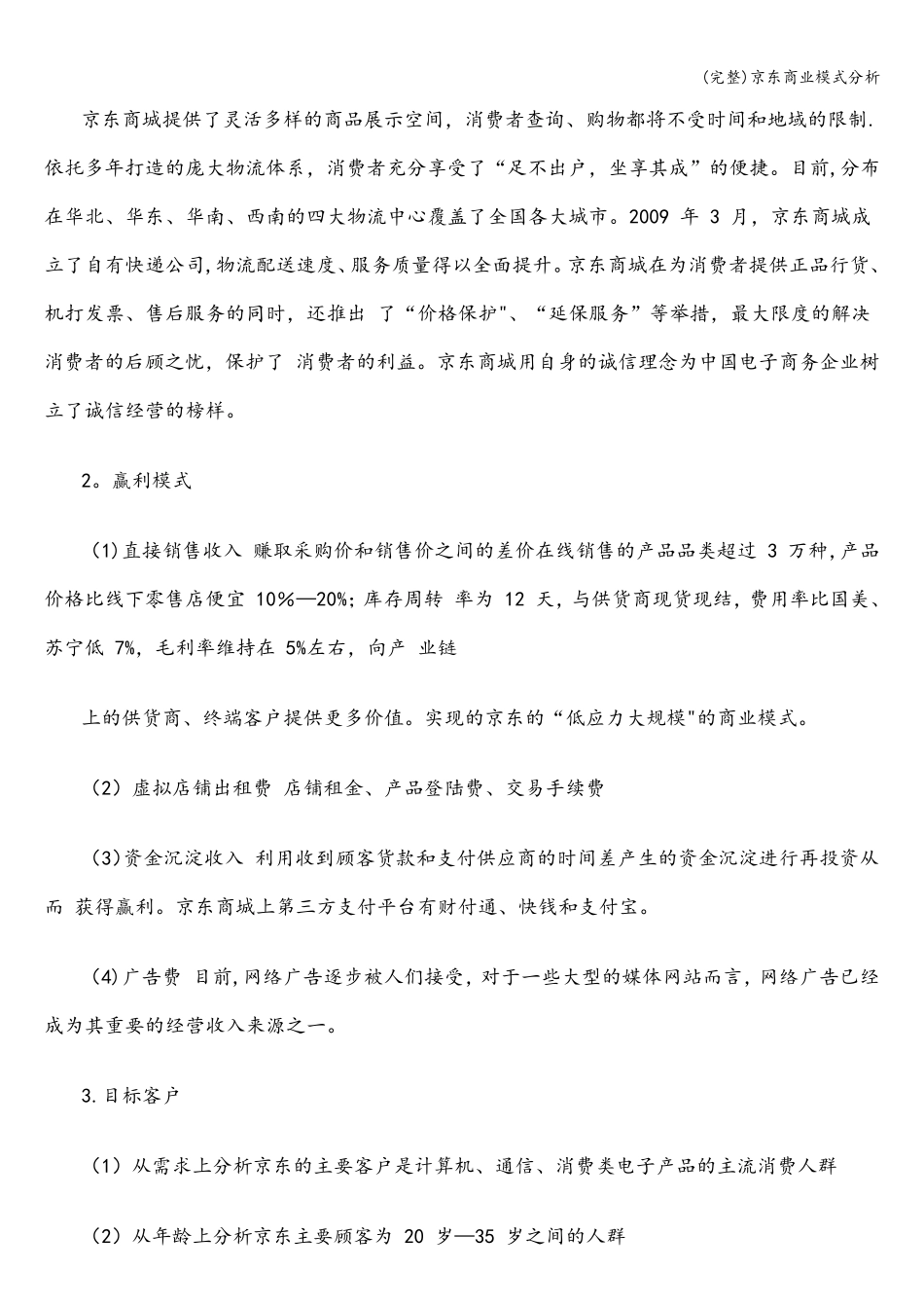 京东商业模式分析_第3页