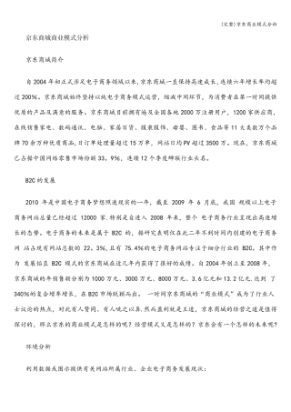 京东商业模式分析