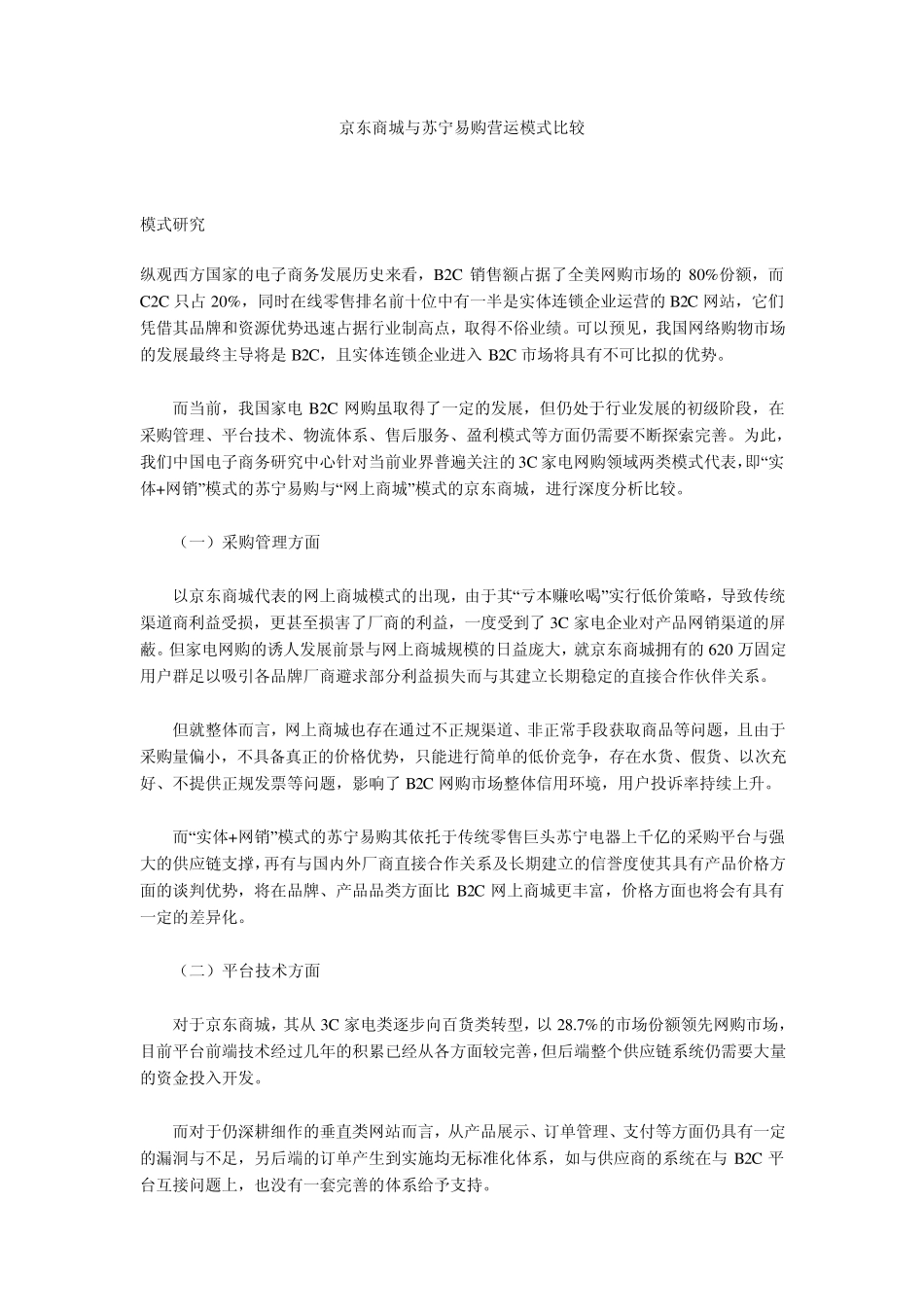 京东商城与苏宁易购营运模式比较_第1页