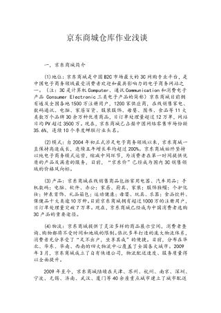 京东商城仓库作业浅谈