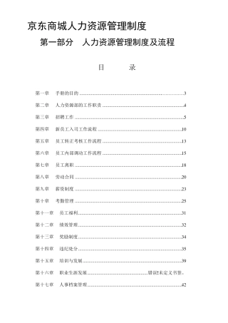 京东商城人力资源管理制度