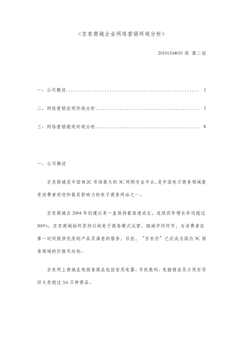 京东商城企业网络营销环境分析_第1页