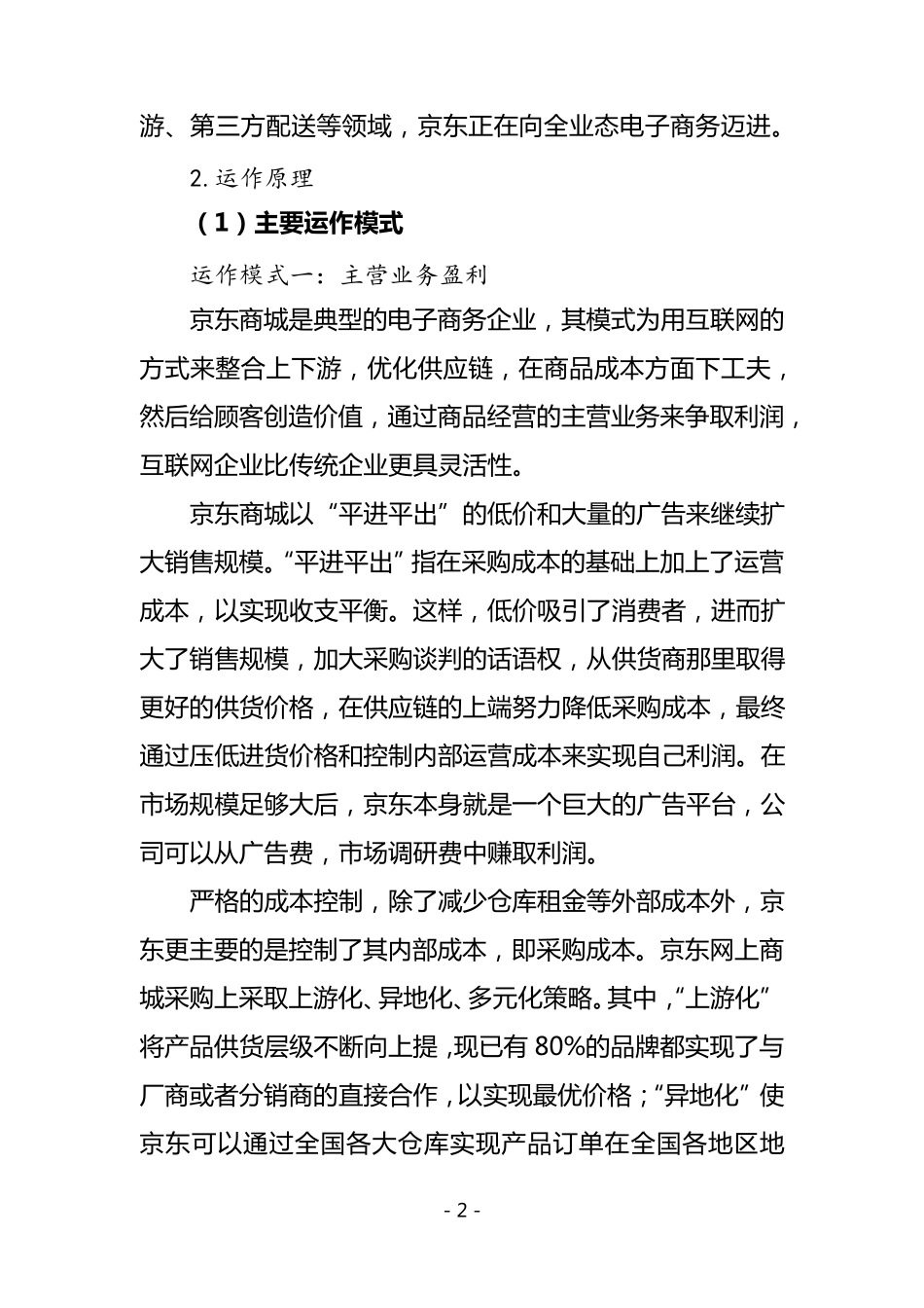京东商城商业模式_第2页