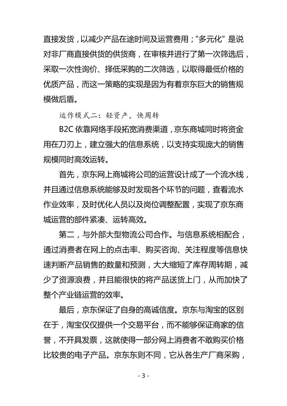 京东商城商业模式_第3页
