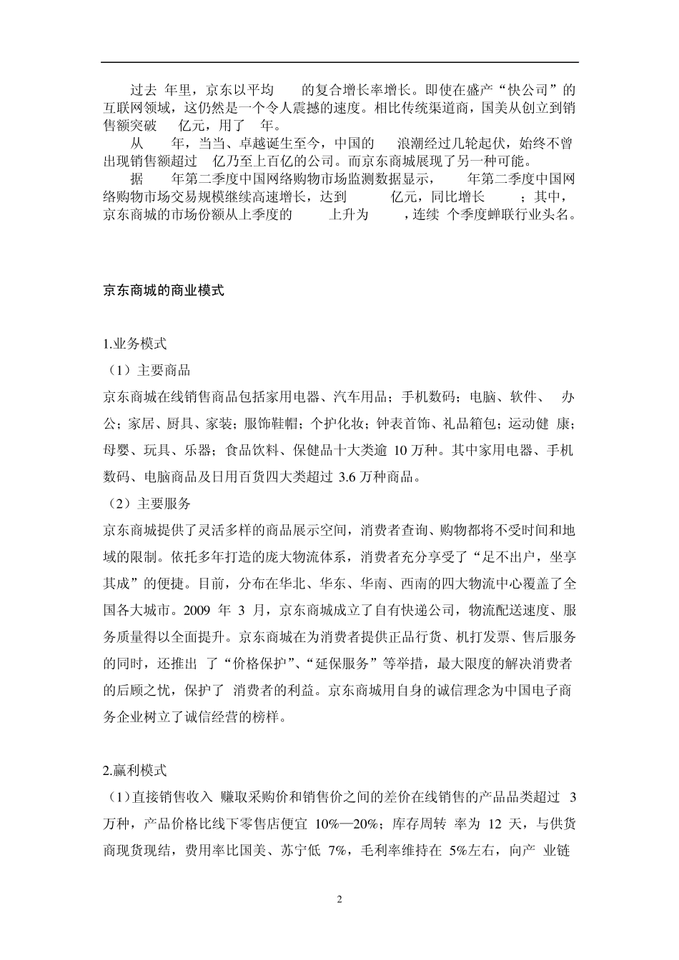 京东商城商业模式分析_第2页