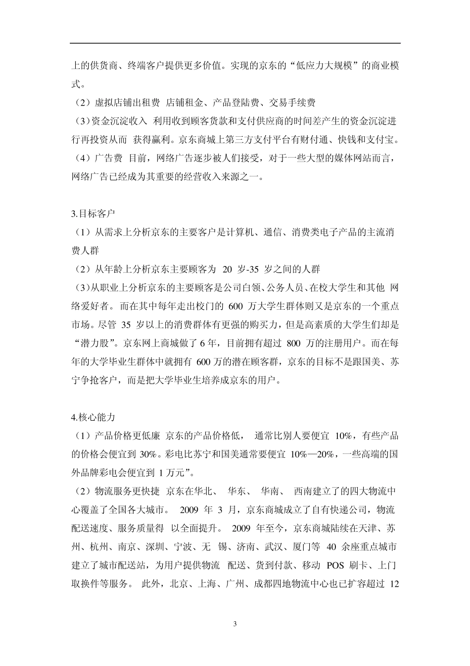 京东商城商业模式分析_第3页
