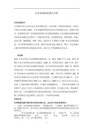 京东商城商业模式分析