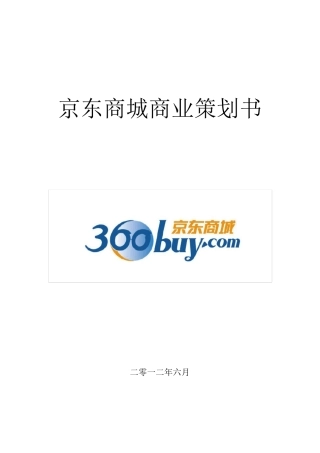 京东商城商业策划书