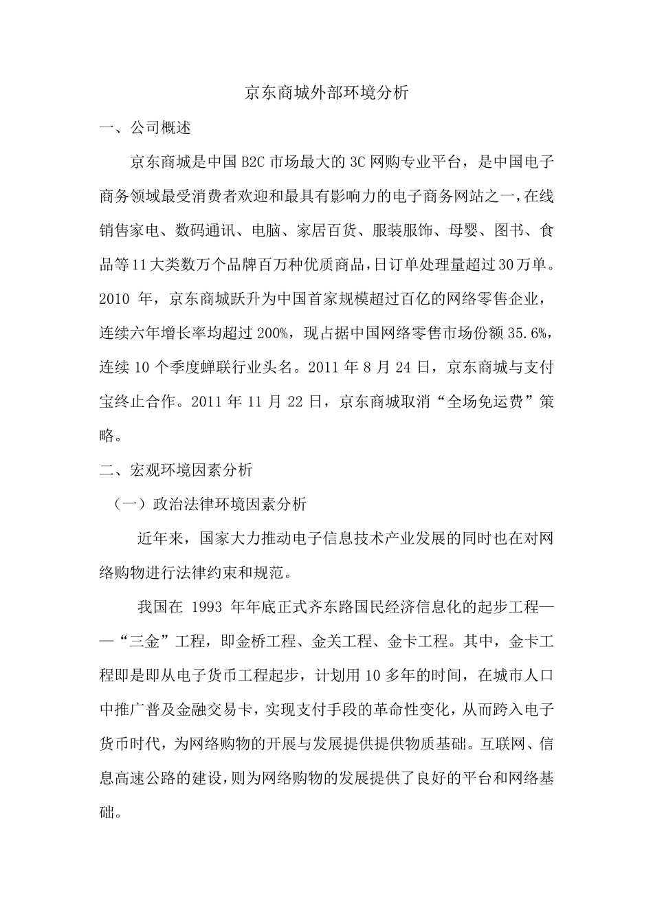 京东商城外部环境分析_第1页
