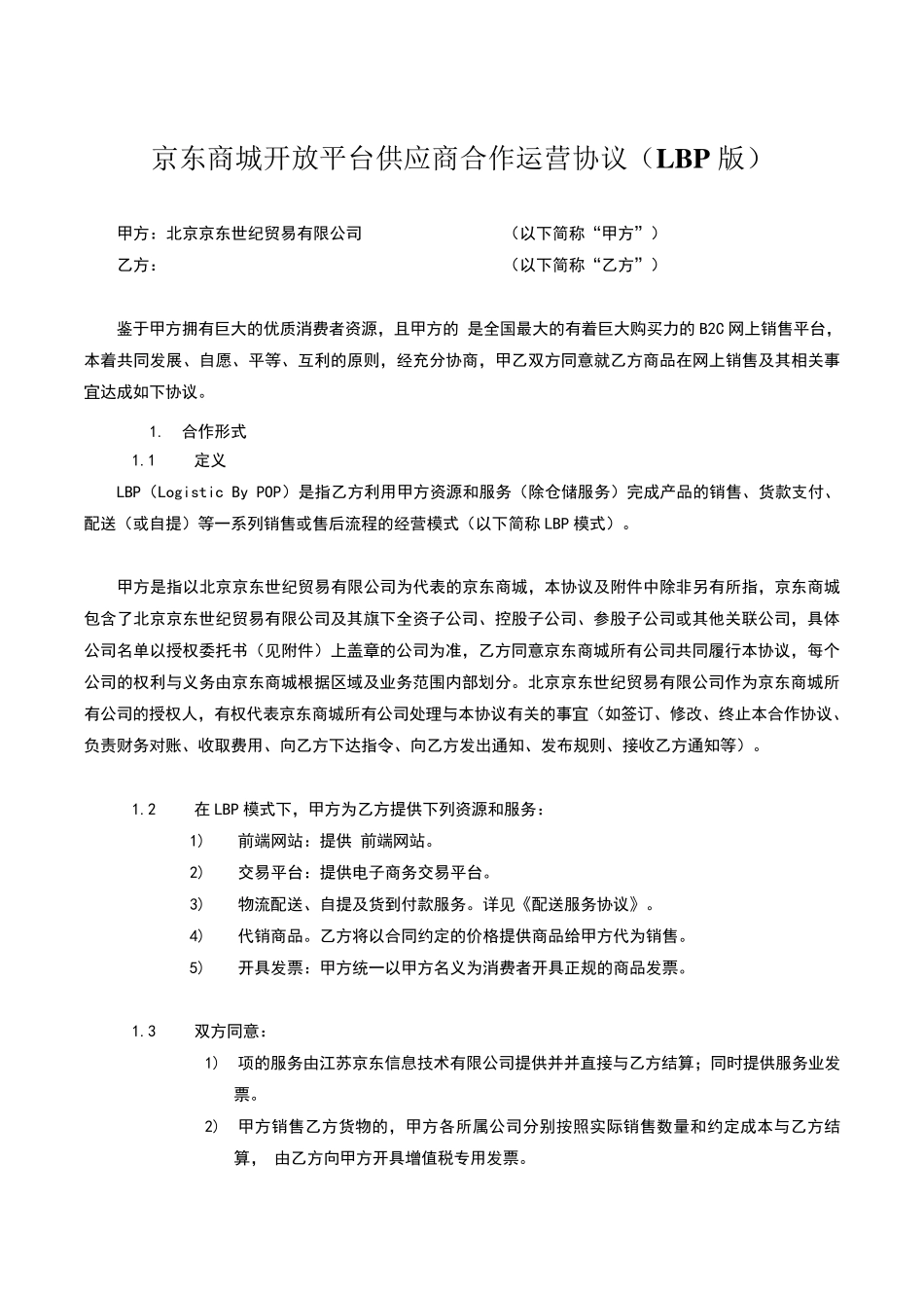 京东商城开放平台供应商合作运营协议_第1页
