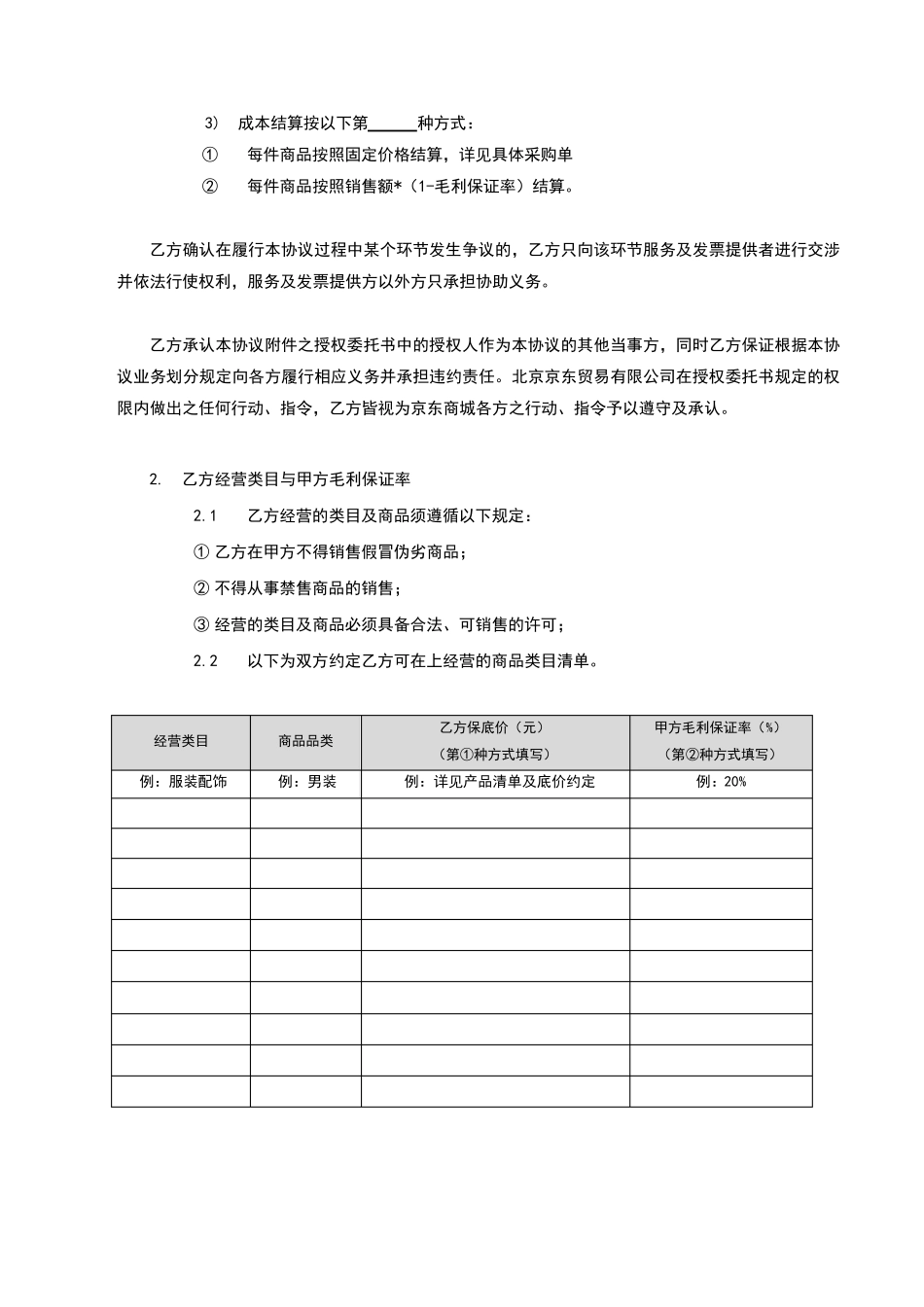 京东商城开放平台供应商合作运营协议_第2页