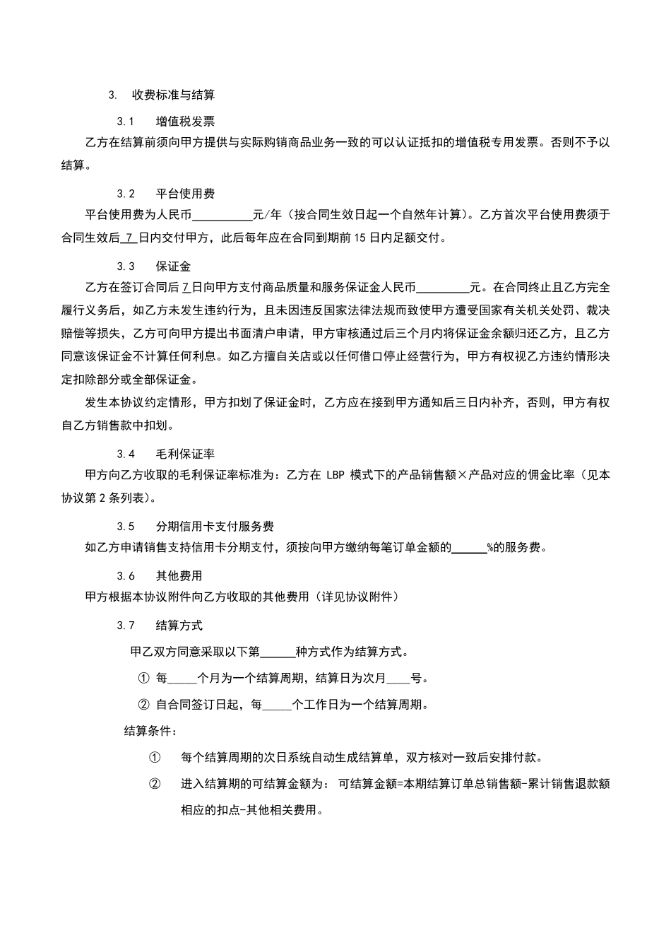 京东商城开放平台供应商合作运营协议_第3页
