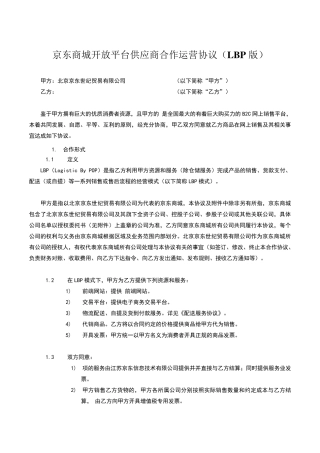 京东商城开放平台供应商合作运营协议