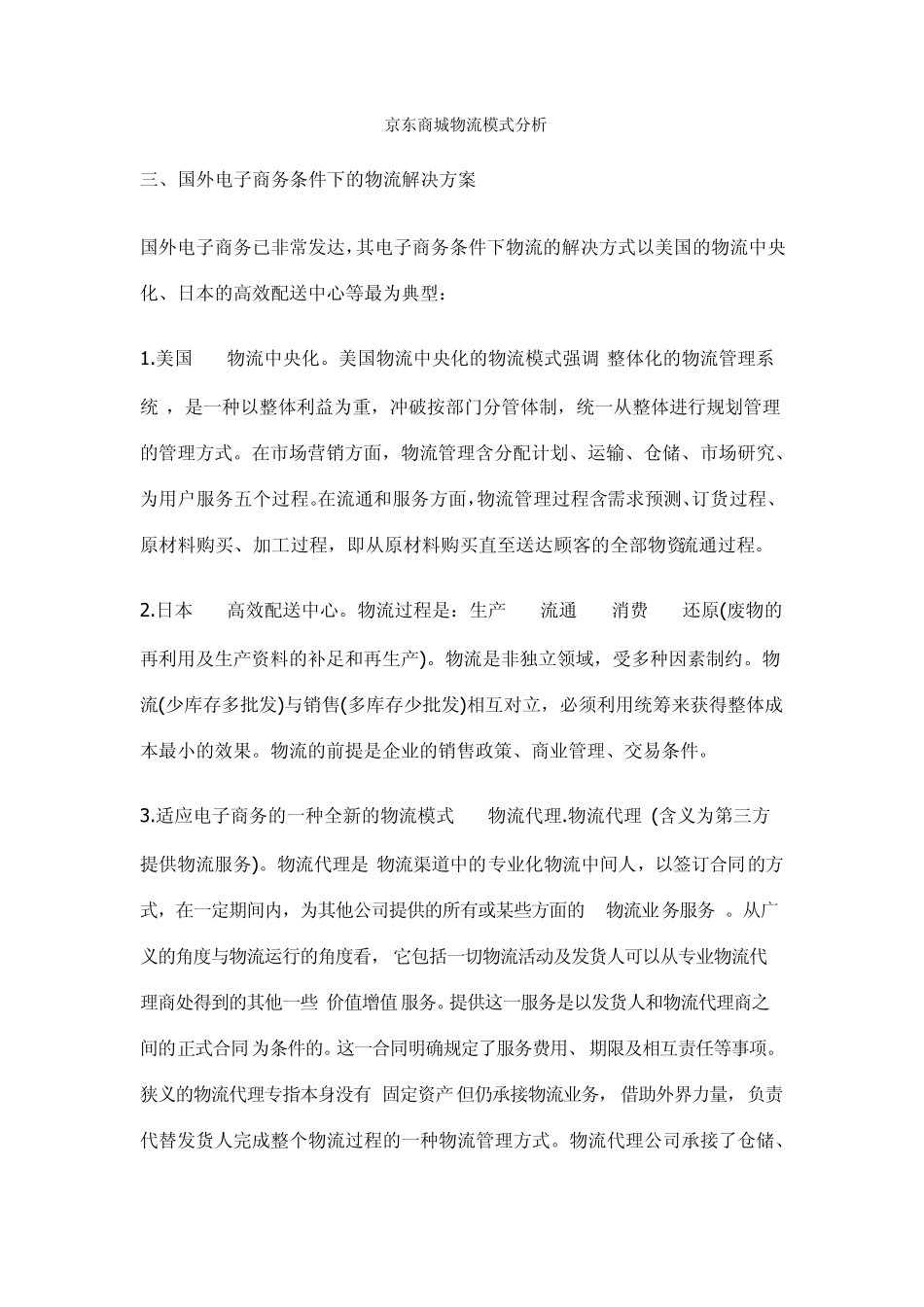 京东商城物流模式分析_第1页