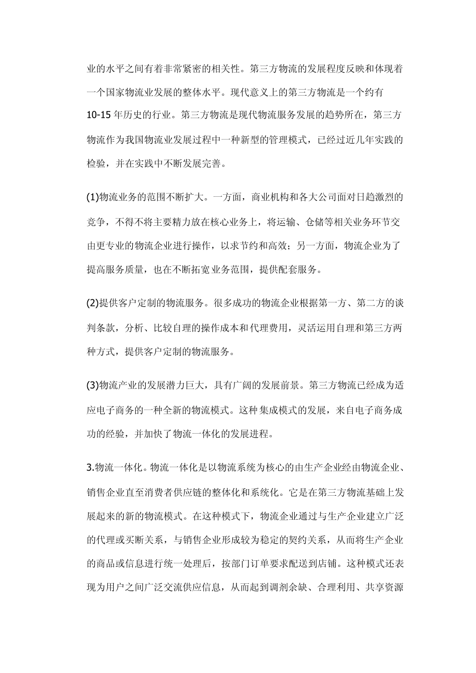 京东商城物流模式分析_第3页